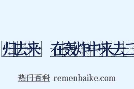 归去来·在轰炸中来去二是什么意思的图片